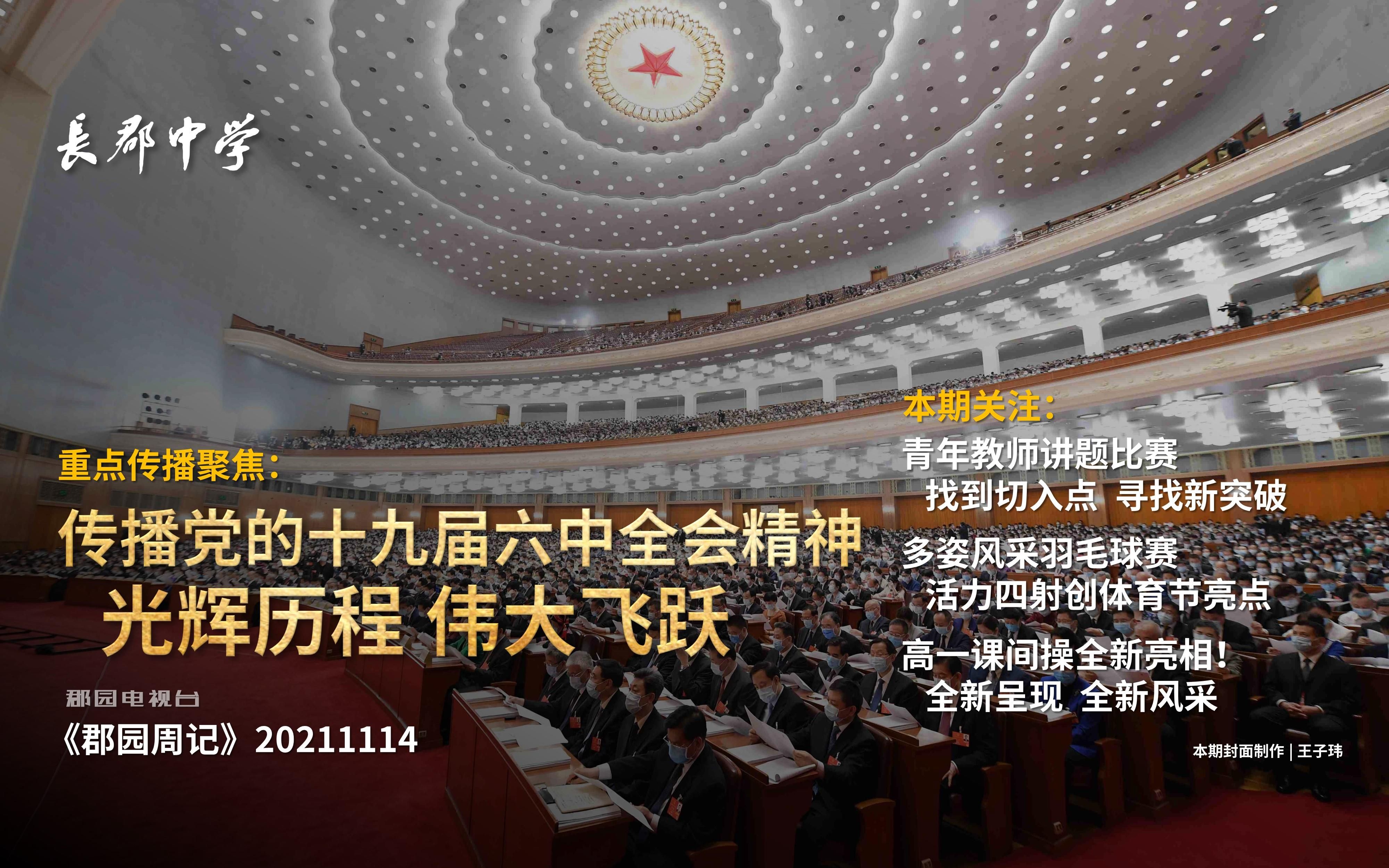 【郡园周记】喜迎党的十九届六中全会 教学风采诚展 竞技精神粹融(20211114)哔哩哔哩bilibili