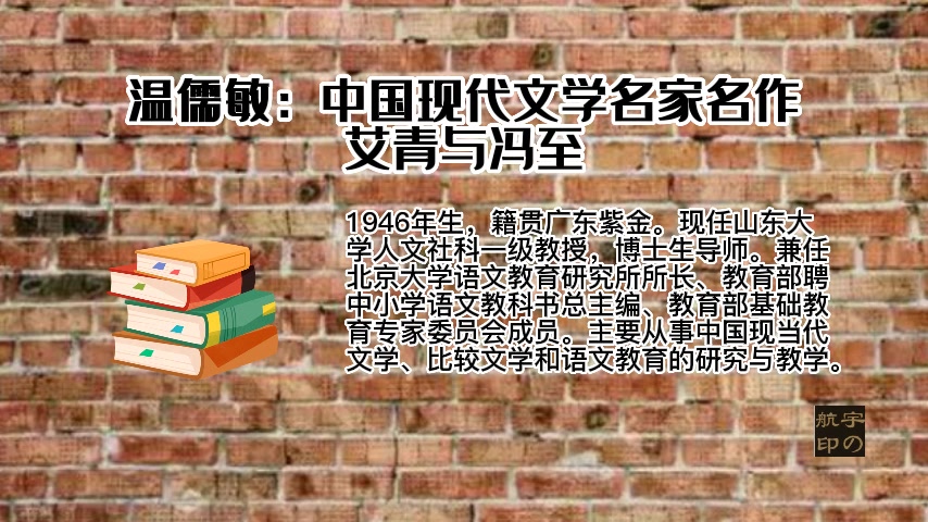 [图]温儒敏：中国现代文学名家名作——艾青与冯至