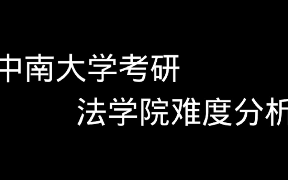 2024中南大学考研,报考法学院难度如何呢?来听学姐的报考难度分析哔哩哔哩bilibili