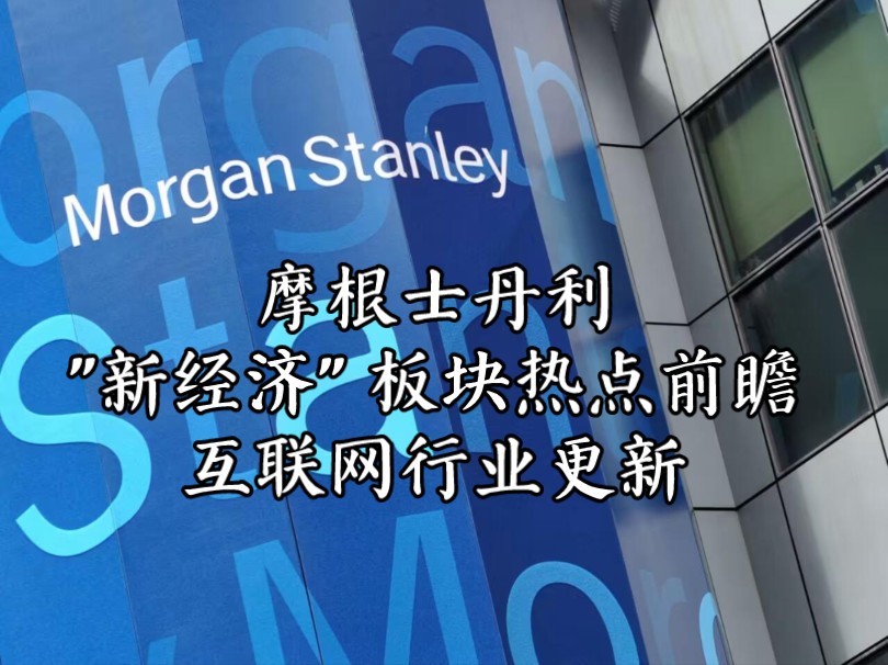 大摩 ＂新经济＂ 板块热点前瞻 (普通话) | 互联网行业更新 09/27/2024哔哩哔哩bilibili