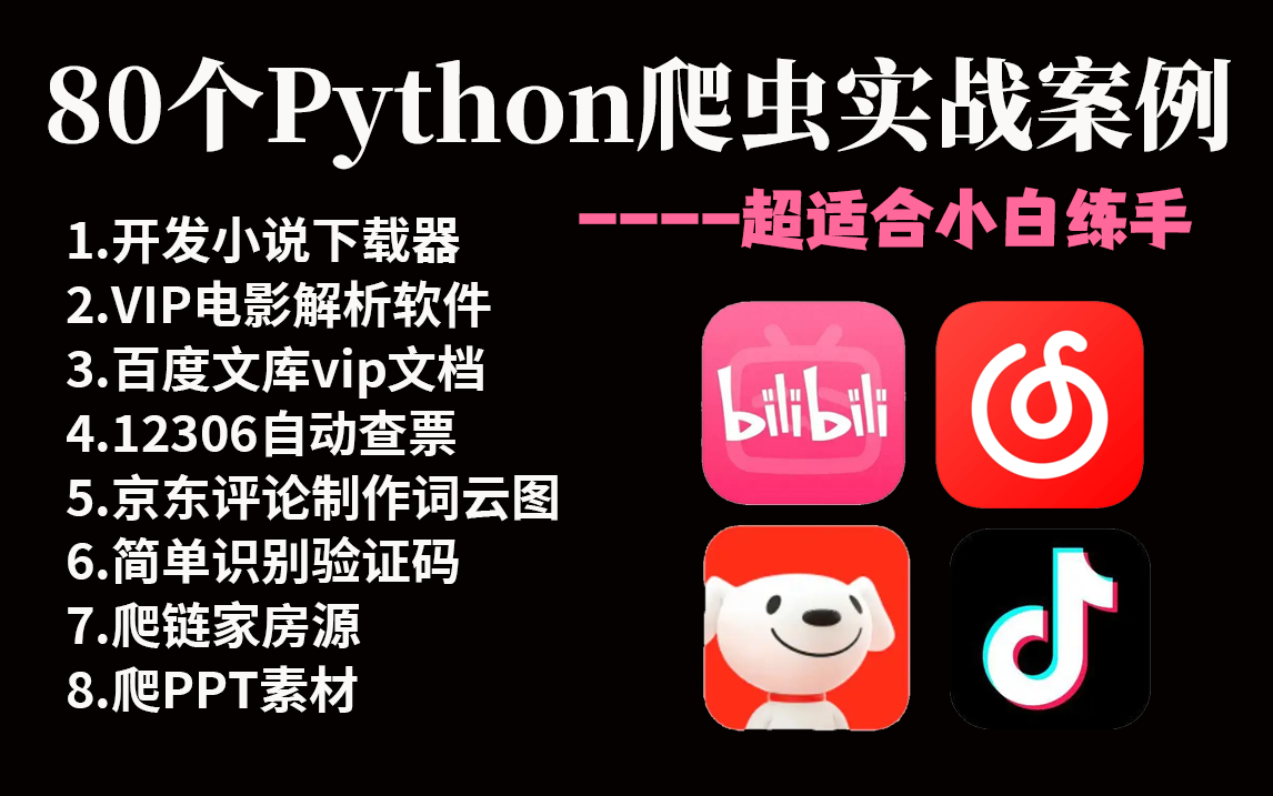 【附源码】2024全网公认最通俗易懂的80个Python爬虫练手项目合集,超适合小白练手,简直比刷剧还爽!!——Python/爬虫/数据分析哔哩哔哩bilibili