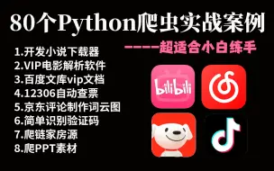 Download Video: 【附源码】2024全网公认最通俗易懂的80个Python爬虫练手项目合集，超适合小白练手，简直比刷剧还爽！！——Python/爬虫/数据分析