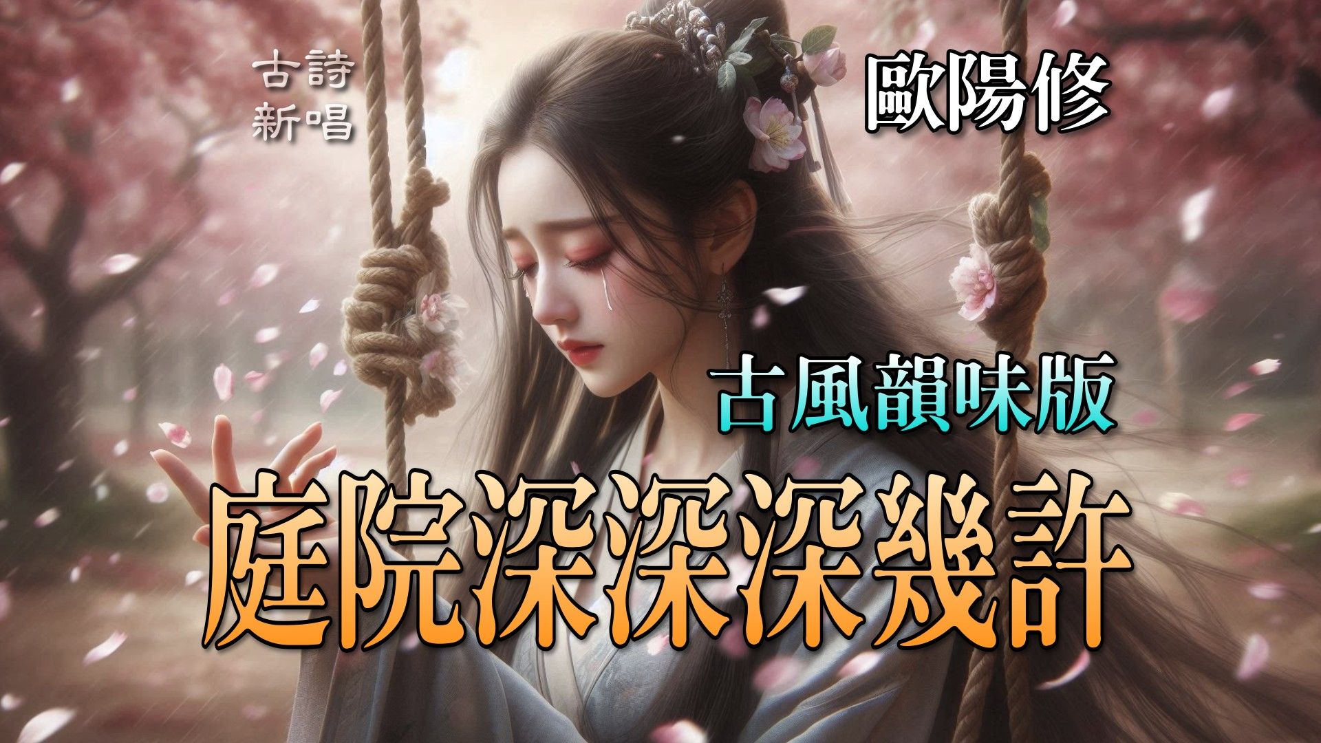 [图]🎵 【古风韵味】欧阳修「蝶恋花·庭院深深深几许」第二首，庭院深深，🌸花飞春去，泪语无声 #欧阳修 #诗词 #歌曲 #古诗新唱 #人生感悟 #人生哲理