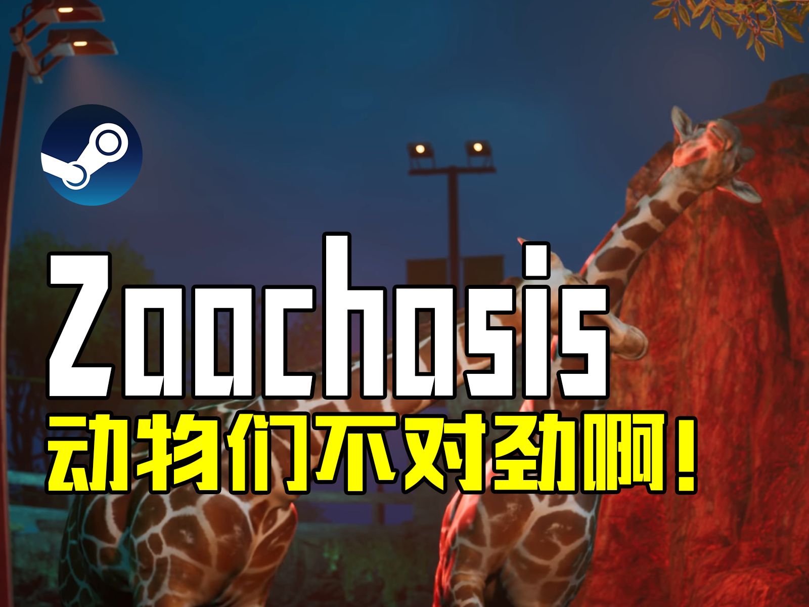 强力新游【Zoochosis】这个动物园里的动物不对劲啊!单机游戏热门视频