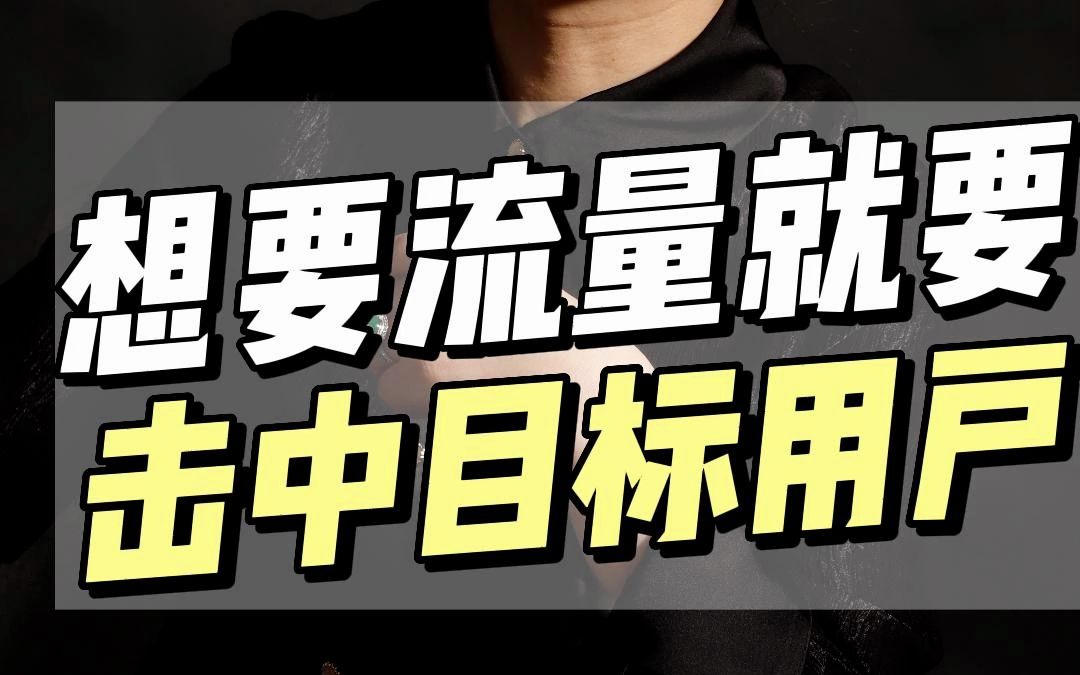 【营销干货】想要赢得流量,就要击中你的目标用户哔哩哔哩bilibili