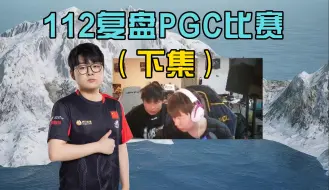 Download Video: 112复盘PGC比赛 直呼玩不了（下）