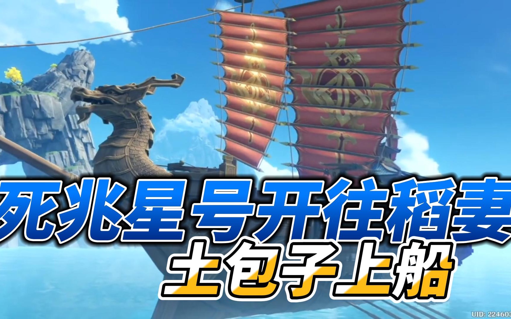 原神搭乘死兆星号前往稻妻