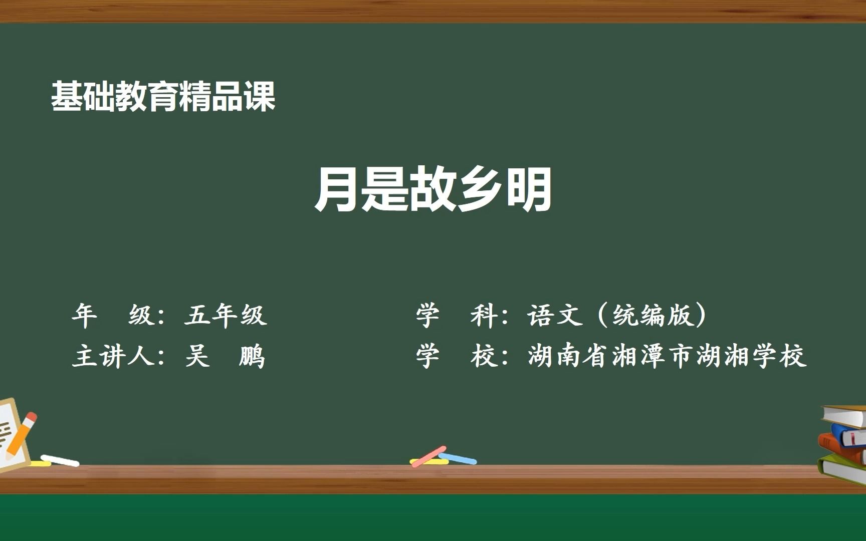 [图]《月是故乡明》精品微课 示范课 五年级下册 语文 部编本