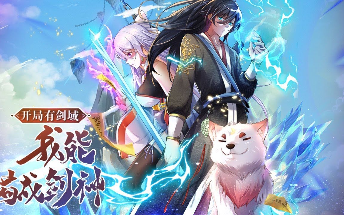 [图]《开局有剑域，我能苟成剑神》第1-31话 什么神使、仙人、妖皇，在我面皆为土鸡瓦狗！