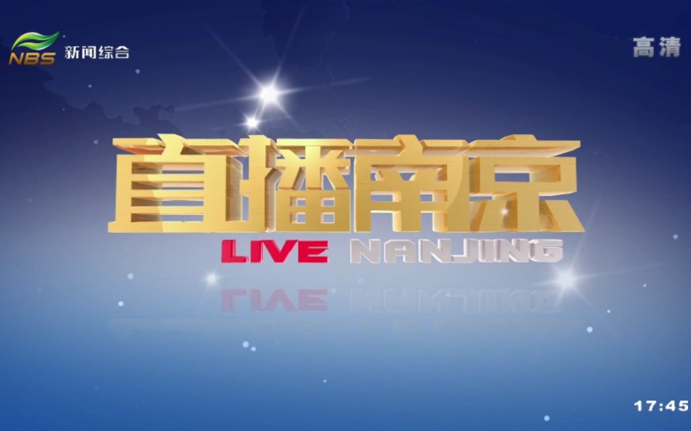 南京新闻综合频道 直播南京 改版前最后一期节选(2023.9.3)哔哩哔哩bilibili