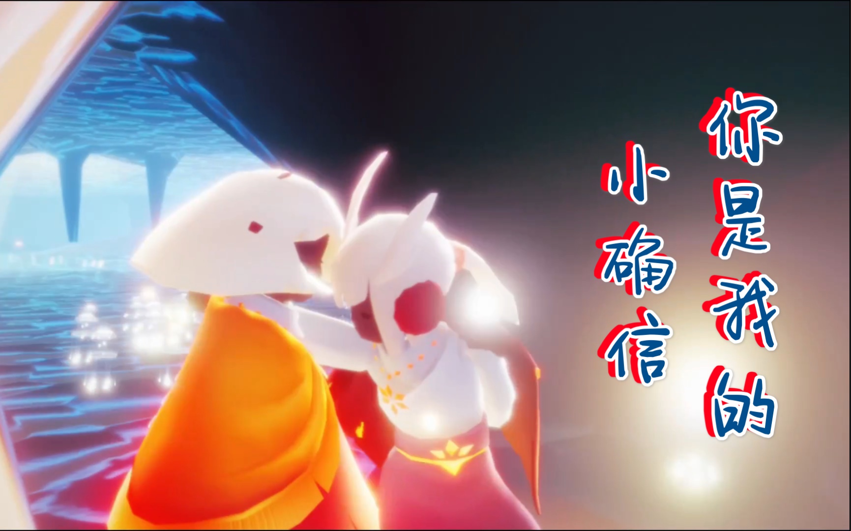 【sky光遇/白菇】你是我的小确信