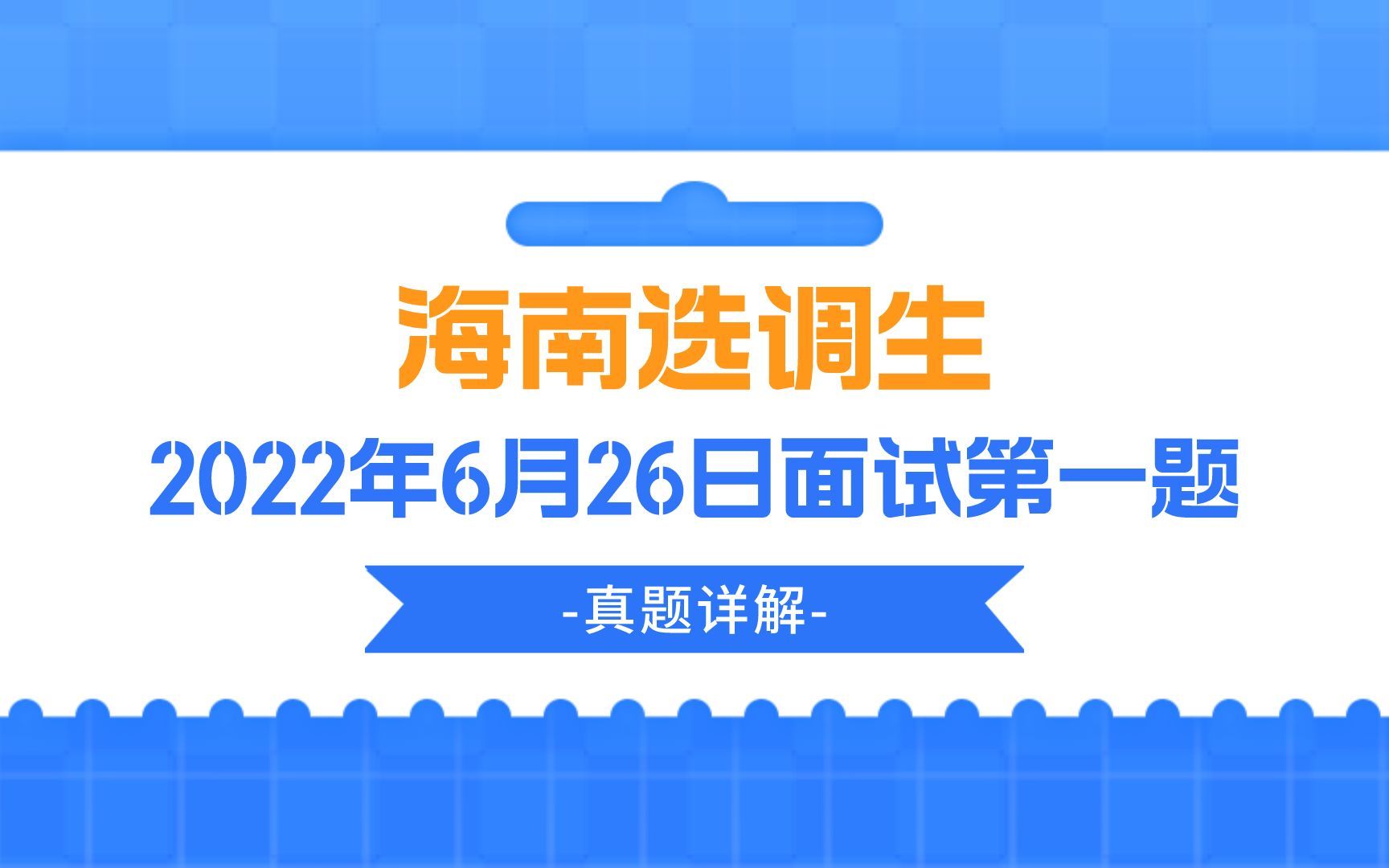 公考面试真题 | 2022年6月26日海南选调生面试第一题哔哩哔哩bilibili