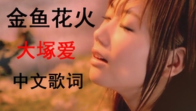 大冢爱mv 金鱼花火 哔哩哔哩 つロ干杯 Bilibili