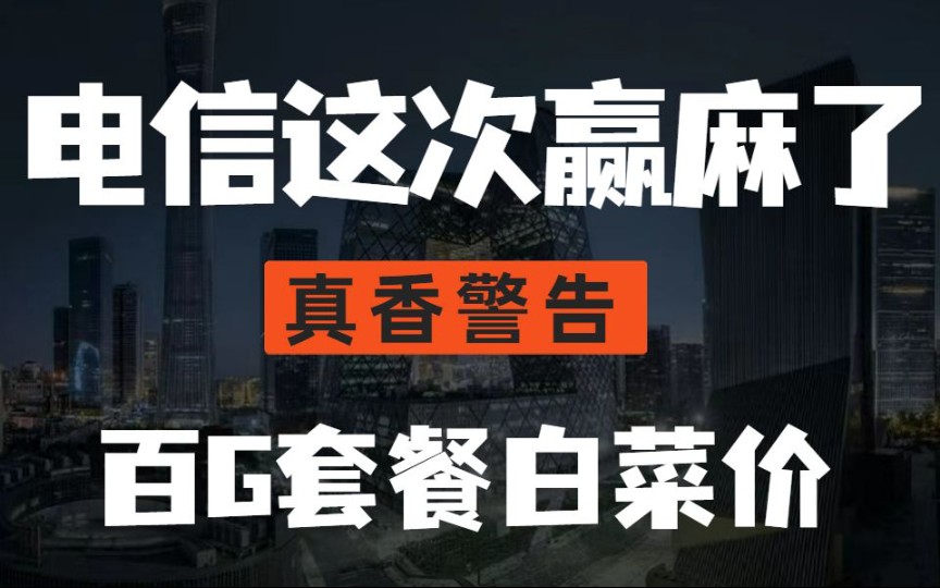 电信这次赢麻了,内部实惠套餐流出【8月份电信联通流量卡推荐】哔哩哔哩bilibili