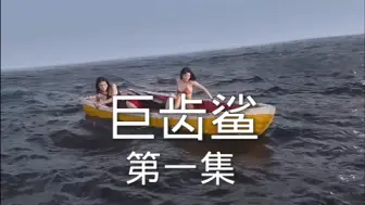 Download Video: 巨鲨，女孩去海上冲浪，不料遭遇巨鲨袭击，最后惊险逃生，冒险片，巨齿鲨