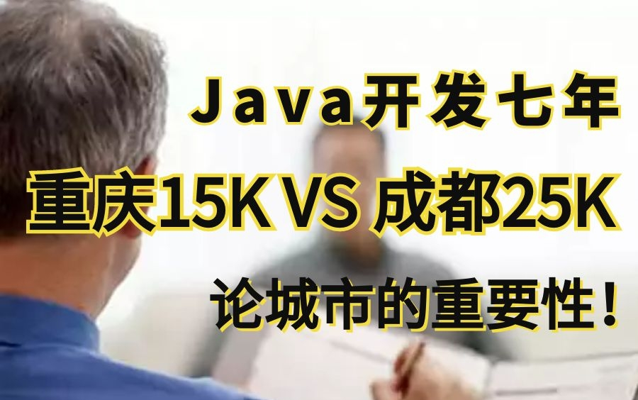 重庆Java开发7年15K,跳槽到成都25K!真实揭秘一线互联网程序员的生活现状,有点扎心!哔哩哔哩bilibili