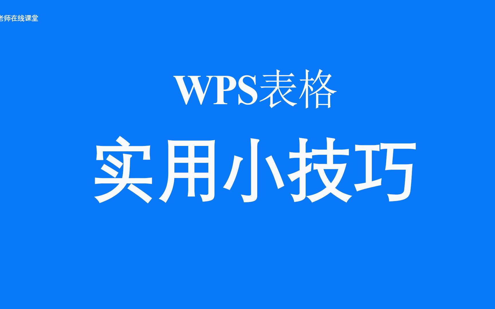 [图]wps表格高效办公小技巧