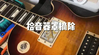 Tải video: 双线圈拾音器罩摘除记录 太和乐器工作记录