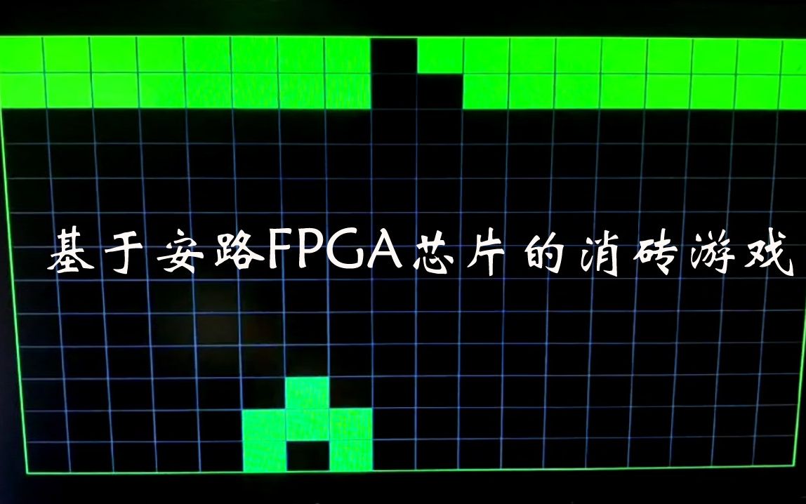 基于安路FPGA芯片的消转游戏(可做毕设)哔哩哔哩bilibili