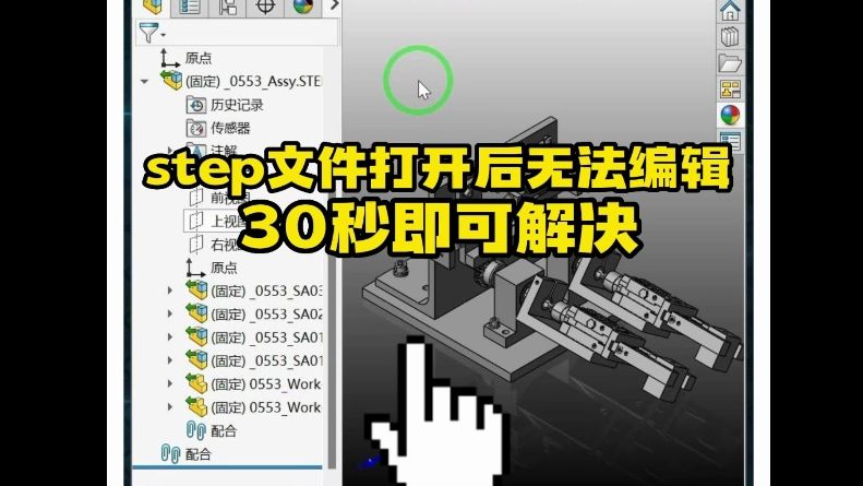 SolidWorks实用小案例——step文件打开后无法编辑问题哔哩哔哩bilibili