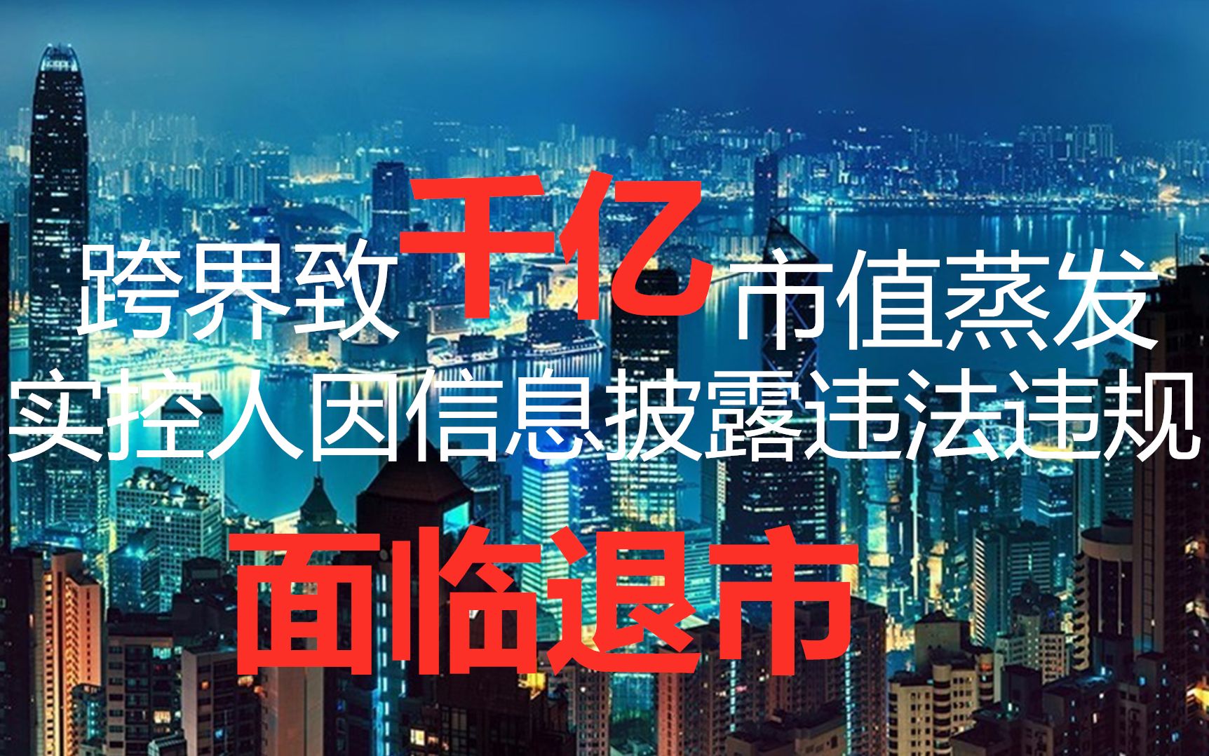 跨界致千亿市值蒸发,实控人涉嫌信息披露违法违规,面临退市哔哩哔哩bilibili