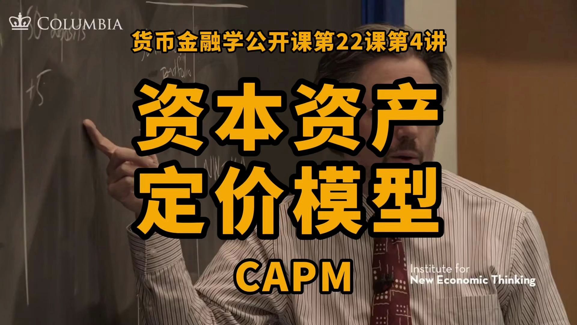 资产资产定价模型(CAPM)|风险管理与资本市场的均衡理论|货币金融学公开课第22课第4讲哔哩哔哩bilibili