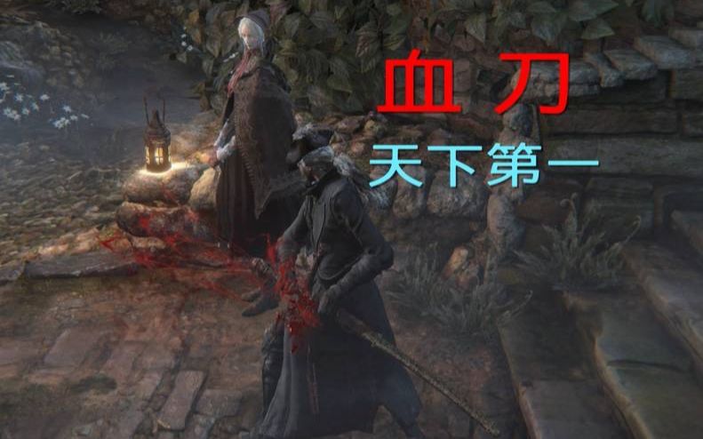 【血源诅咒】血太刀的魅力3分钟告诉你!拔刀吧,少年!