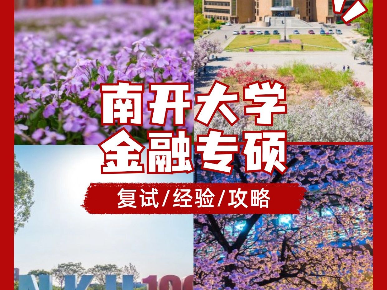 2024南开大学431金融专硕专业考研复试哔哩哔哩bilibili