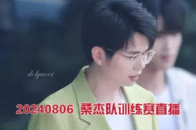 Download Video: 【久哲】20240806 桑杰队训练赛直播全程录屏（自小语视角）（更新完毕）【cpf勿扰，看到直接拉黑】