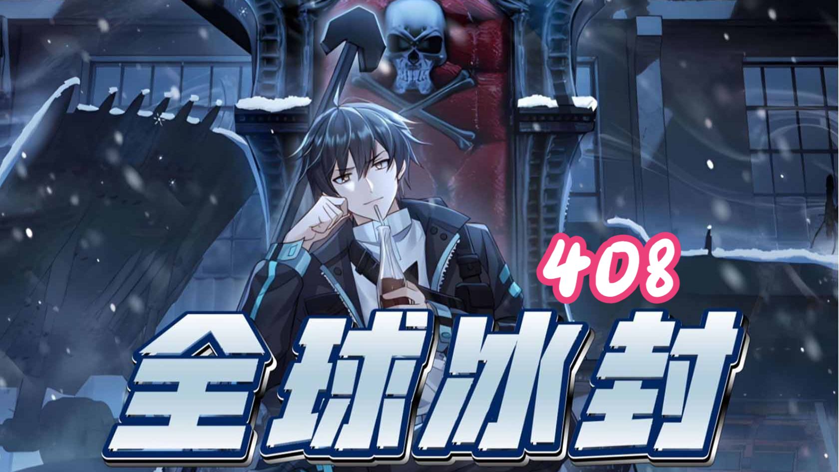 408集！！！