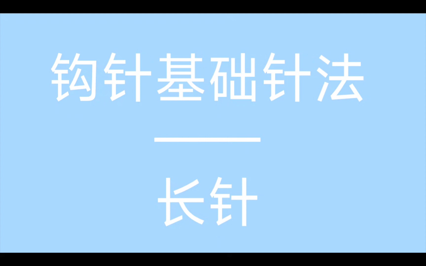 长针针法图片