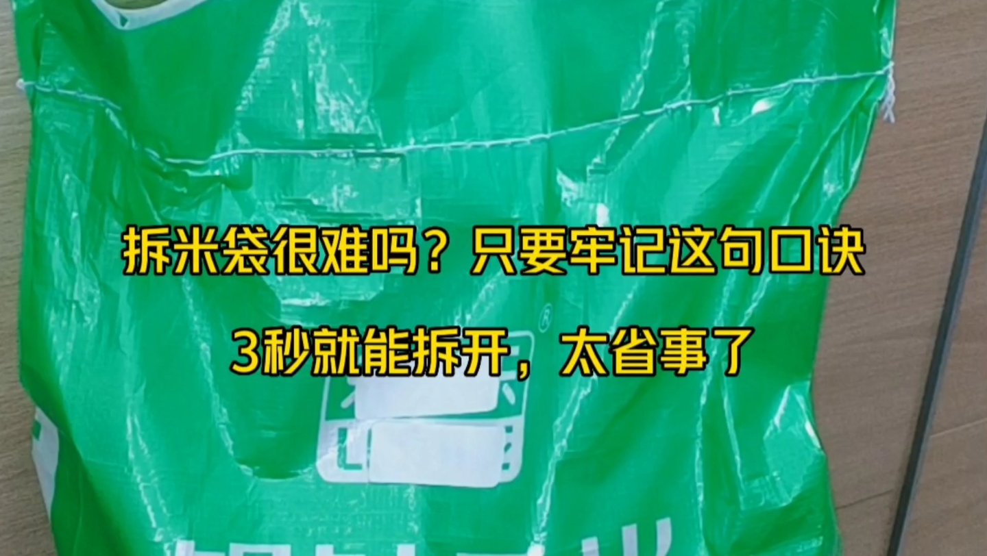 拆米袋很难吗?只要牢记这句口诀,3秒就能拆开,太省事了哔哩哔哩bilibili