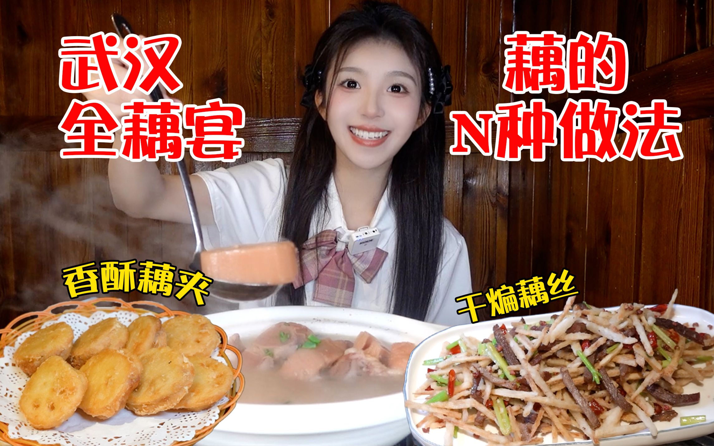 正宗湖北菜！武汉品尝藕的”一百种“做法！