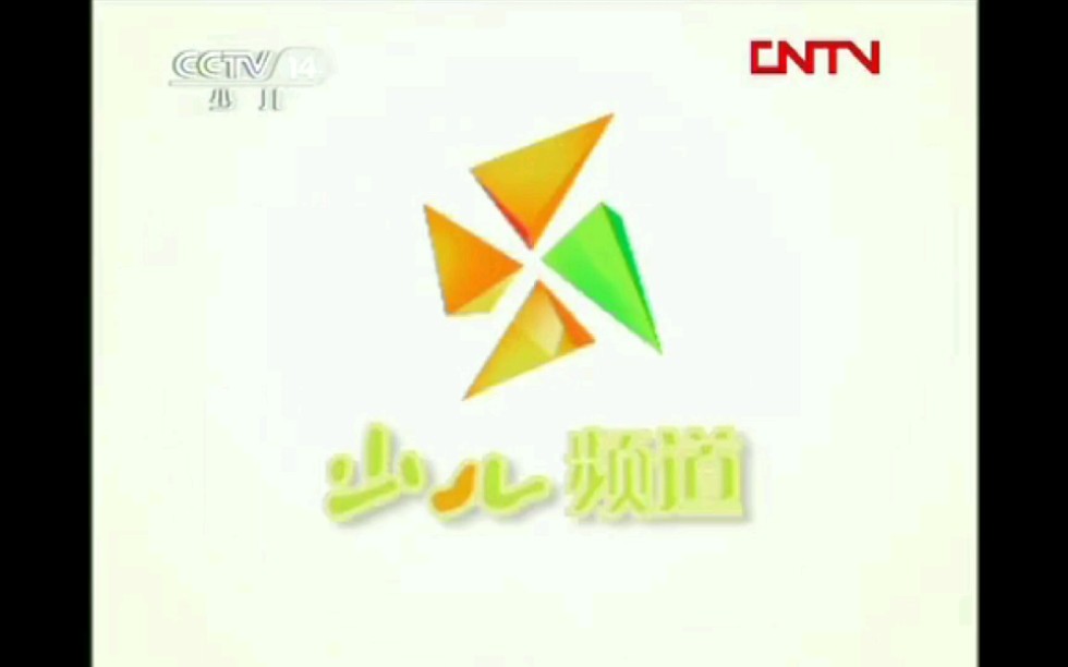 中央广播电视总台央视少儿频道cctv14主持人宣传片45s2012春节期间