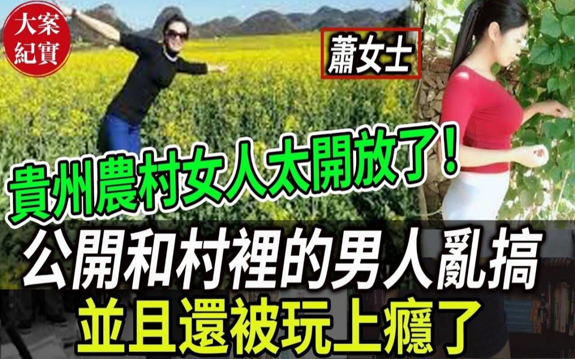 大案纪实丨贵州农村的女人太开放了!公开和村里的男人乱搞!并且还被玩上瘾了!哔哩哔哩bilibili