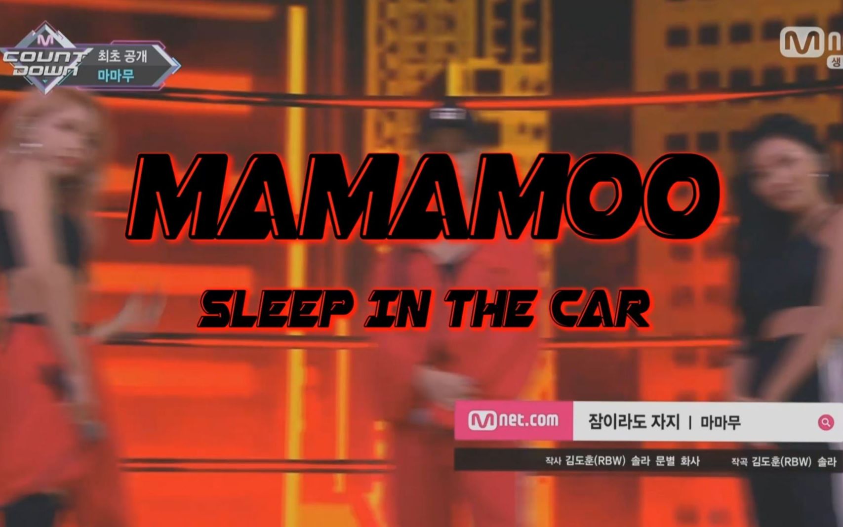 [图]MAMAMOO- Sleep In the Car 在车里睡觉﹙Stage Mix 舞台混剪﹚