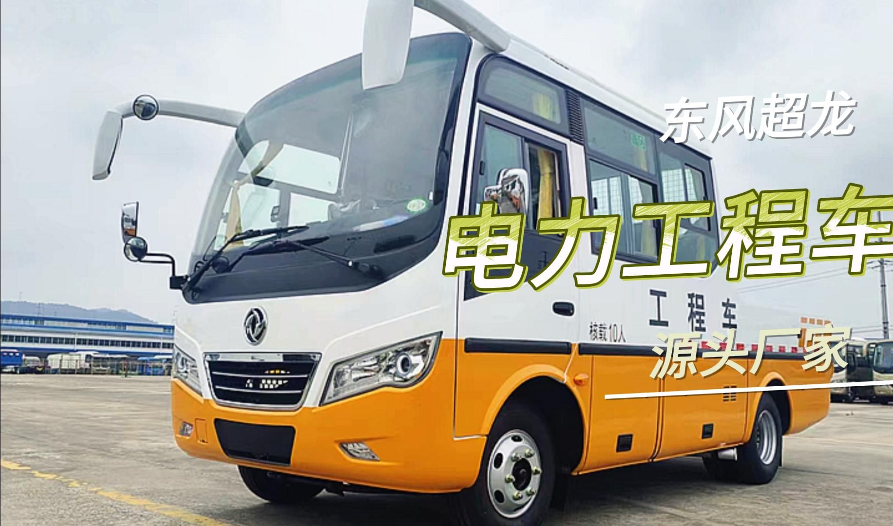 东风超龙电力工程车 10-15座电力抢修道路维护桥梁油田铁路通信适用