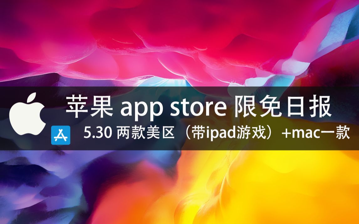 【国区】苹果AppStore 每日限免5.30 两款美区(带ipad游戏)+mac一款速领,限时免费~【苹果】【ios】【mac】哔哩哔哩bilibili