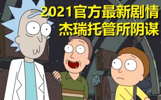 【瑞克与莫蒂】官方漫画特别篇(杰瑞托管所的真相)