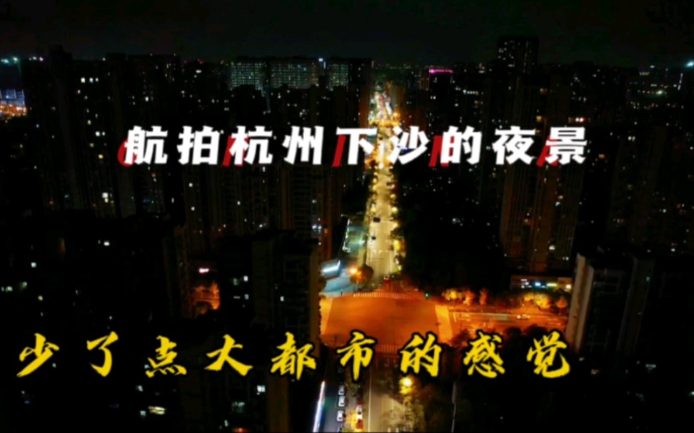 总感觉杭州这个城市少了点都市的感觉,城建太散漫,只有钱江新城,滨江,钱江新城那一块,老拱墅西湖区连个200➕的高楼都没有,没有武汉成都重庆南...