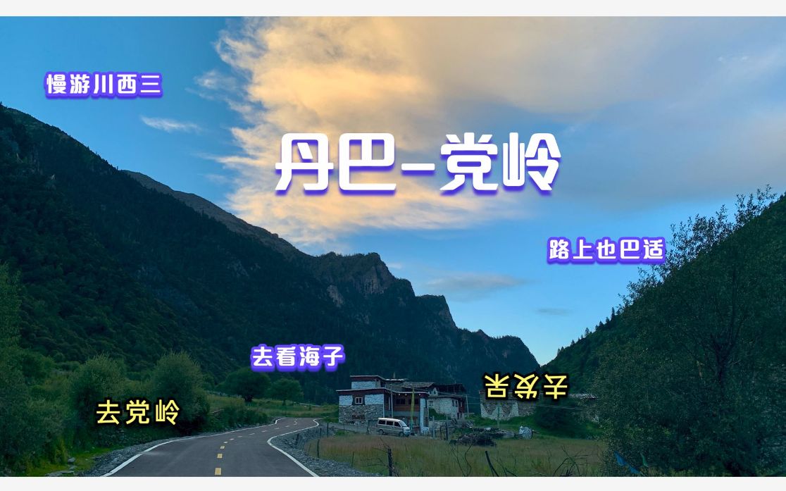 (慢游川西三)丹巴党岭 难道今天只有我们一辆车到了党岭?哔哩哔哩bilibili