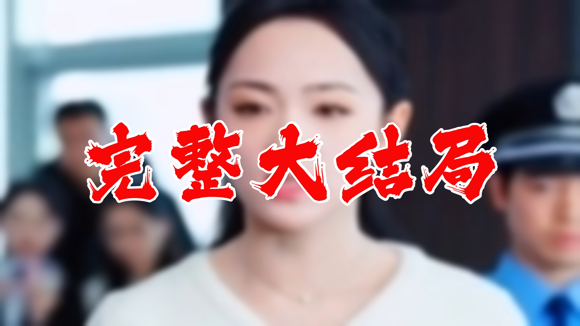 漂亮妻子的反击 119全集 大结局 未删减完整版哔哩哔哩bilibili