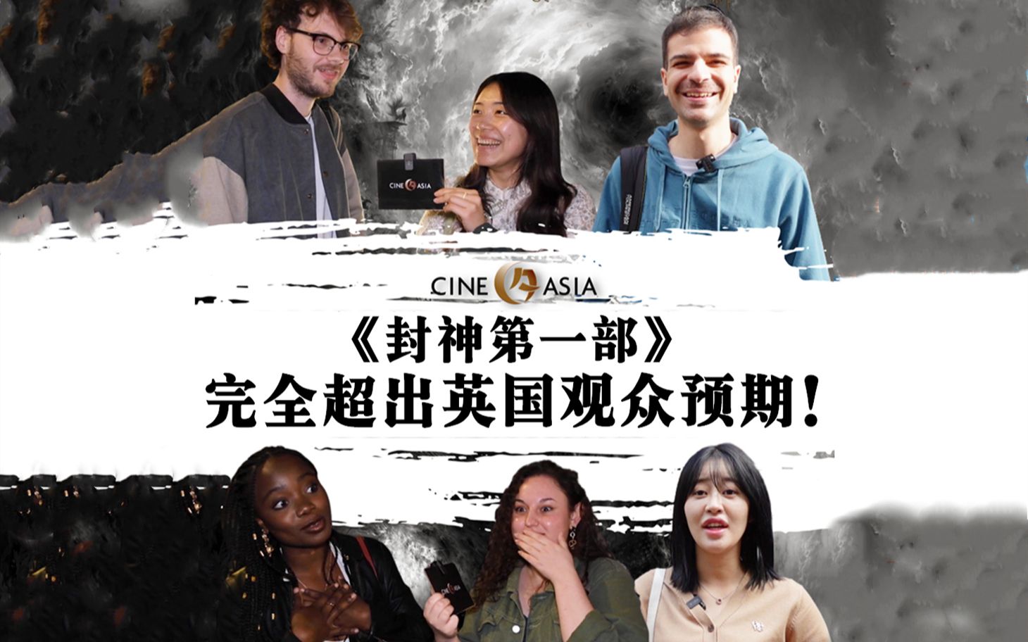 《封神第一部》更多英国观众观影！他们都看懂了多少？
