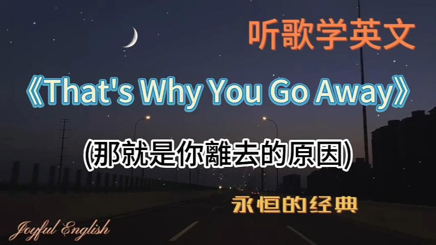 [图]聽歌學英文：《That's Why You Go Away》永恒的经典｜不一样的震撼！