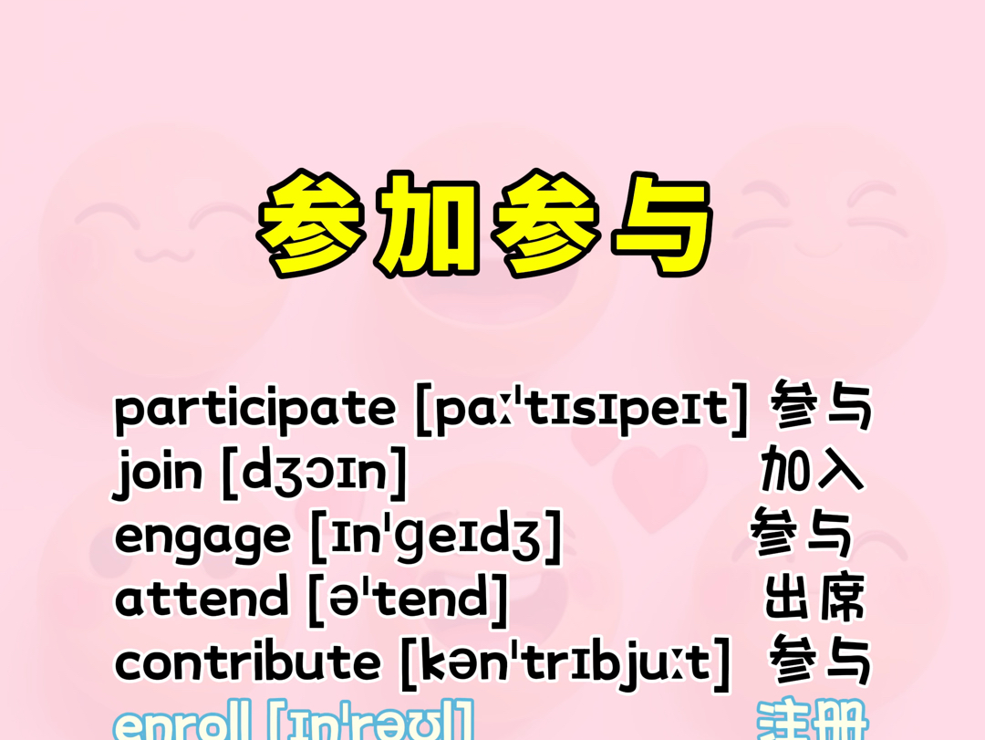 英语里的参与参加