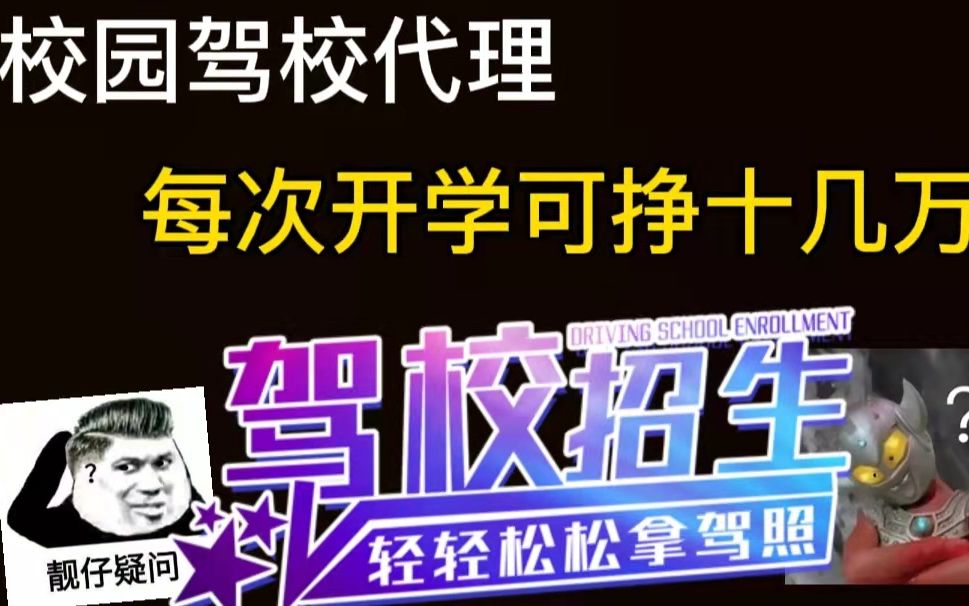 在大学校园拉考驾照的同学每年开学都挣十几万?哔哩哔哩bilibili