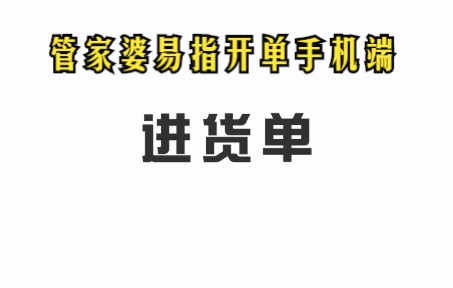 管家婆易指开单手机端进货单哔哩哔哩bilibili