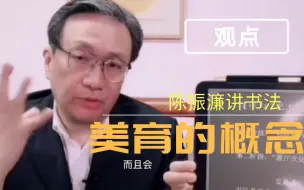 Download Video: 学院派陈振濂解读书法美育，值得喜欢田楷的书友看看