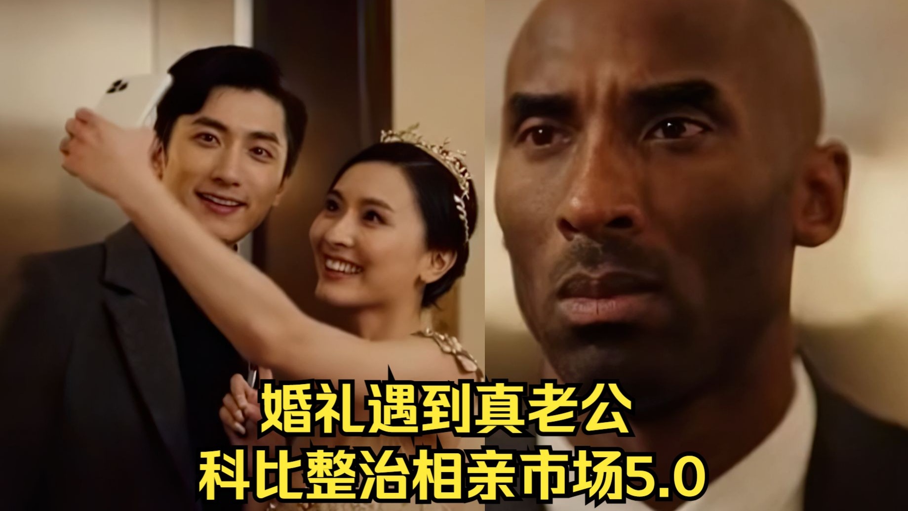 科比整治相亲市场5.0