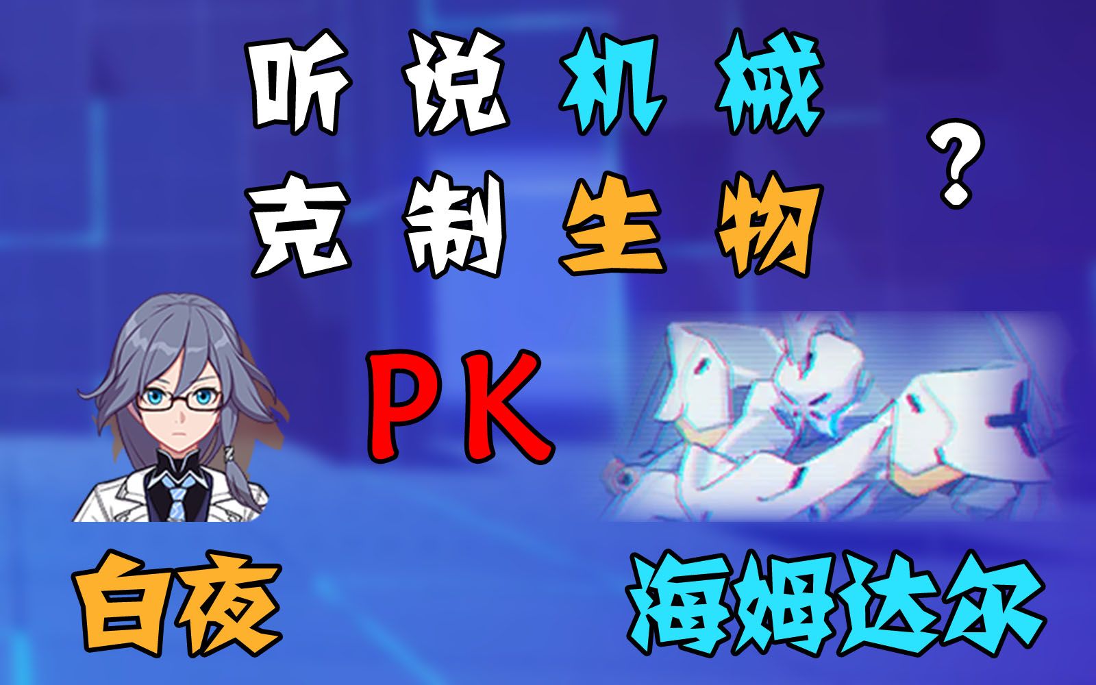 崩坏3听说这游戏有属性克制白夜上仙0牛逆克制锤爆海姆达尔拿下29546